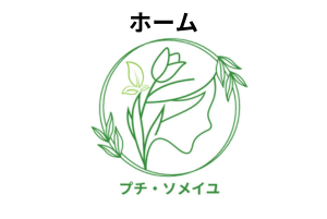 岡山県井原市漢方アロマサロン　プチソメイユ〜まどろみ〜